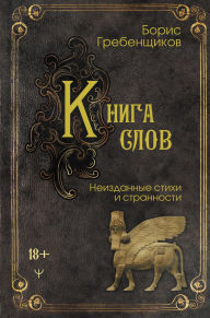 Title: Kniga slov. Neizdannye stihi i strannosti, Author: Boris Grebenshchikov