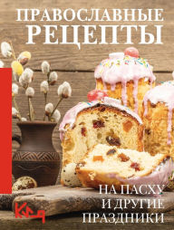 Title: Pravoslavnye retsepty. Na Pashu i drugie prazdniki, Author: Team authors