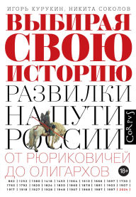 Title: Vybiraya svoyu istoriyu, Author: Igor Kurukin