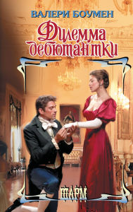 Title: Dilemma debyutantki, Author: Valerie Bowman