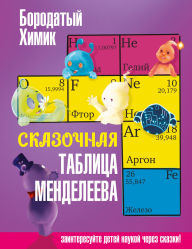 Title: Skazochnaya tablitsa Mendeleeva, Author: Borodatyy Himik