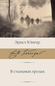 Title: V stalnyh grozah, Author: Ernst Junger