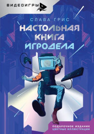 Title: Nastolnaya kniga igrodela, Author: Slava Gris