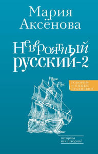 Title: Neveroyatnyy russkiy-2, Author: Maria Aksyonova