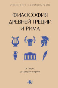Title: Filosofiya Drevney Gretsii i Rima: t Sokrata do Tsitserona i Avreliya, Author: Unknown author
