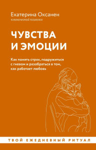 Title: Chuvstva i emotsii. Kak ponyat strah, podruzhitsya s gnevom i razobratsya v tom, kak rabotaet lyubov, Author: Ekaterina Oksanen