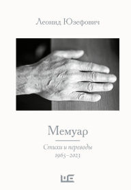 Title: Memuar. Stihi i perevody. 1965-2023, Author: Leonid Yusefovich