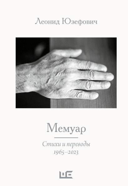 Memuar. Stihi i perevody. 1965-2023