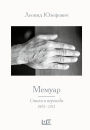 Memuar. Stihi i perevody. 1965-2023