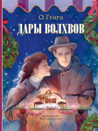 Title: Dary volhvov, Author: O. Henry