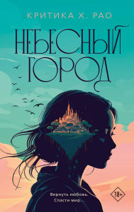 Title: Nebesnyy gorod, Author: Kritika H. Rao