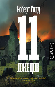 Title: 11 lzhetsov, Author: Robert Gold