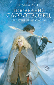Title: Posledniy Slovotvorets. Razrushennye okovy, Author: Olga Ast