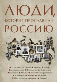Title: Lyudi, kotorye proslavili Rossiyu, Author: Yulia Gutsol