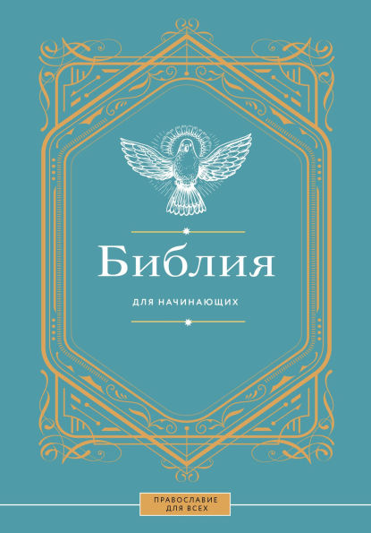 Bibliya dlya nachinayuschih