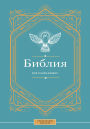 Bibliya dlya nachinayuschih