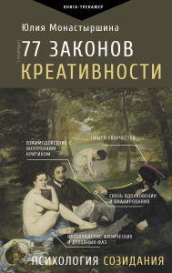 Title: 77 zakonov kreativnosti, Author: Julia Monastyrshina
