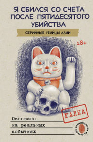 Title: Ya sbilsya so scheta posle pyatidesyatogo ubiystva. Seriynye ubiytsy Azii. Osnovano na realnyh sobytiyah, Author: Galka