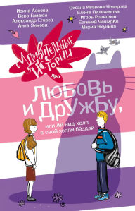 Title: Udivitelnye istorii pro lyubov i druzhbu, ili Ay nid help v svoy heppi byozdey, Author: Alexander Egorov