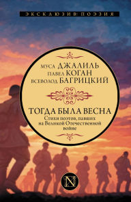 Title: Togda byla vesna. Stihi poetov, pavshih na Velikoy Otechestvennoy voyne, Author: Collection