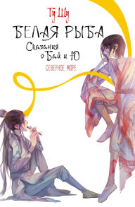 Title: Belaya ryba. Skazaniya o Bay i Yu. Severnoe more: Kniga 5, Author: Gu Shu