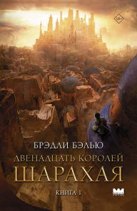 Title: Dvenadcat' koroley Sharahaya. Kniga 1, Author: Bradley Balew