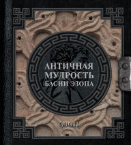 Title: Antichnaya mudrost. Basni Ezopa, Author: Aesop