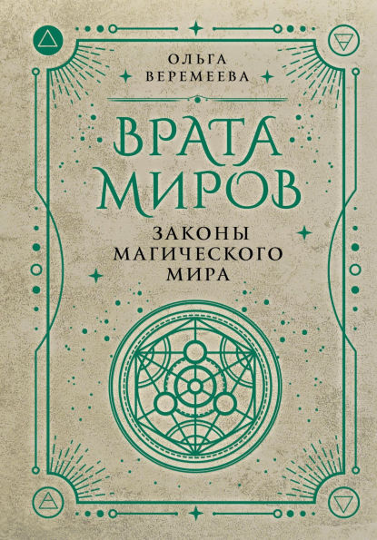 Vrata mirov. Zakony magicheskogo mira
