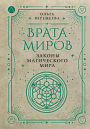 Vrata mirov. Zakony magicheskogo mira