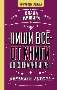 Title: Pishi vsyo - ot knigi do stsenariya igry. Dnevniki Avtora, Author: Vlada Mishina