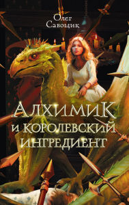 Title: Alhimik i korolevskiy ingredient, Author: Oleg Savoshchik