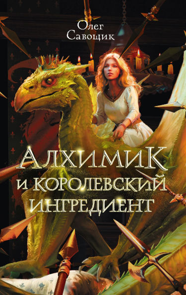 Alhimik i korolevskiy ingredient