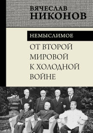 Title: Ot Vtoroy mirovoy k holodnoy voyne. Nemyslimoe, Author: Vyacheslav Nikonov