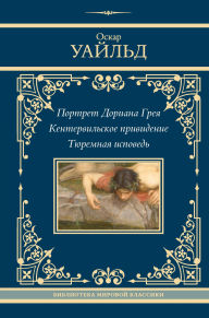 Title: Portret Doriana Greya. Kentervilskoe prividenie. Tyuremnaya ispoved, Author: Oscar Wilde