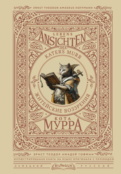 Zhiteyskie vozzreniya kota Murra = Lebens-Ansichten des Katers Murr