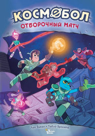 Title: Kosmobol. Otborochnyy match, Author: Leo Bikan