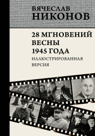 Title: 28 mgnoveniy vesny 1945 goda. Illyustrirovannaya versiya, Author: Vyacheslav Nikonov
