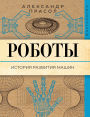 Roboty. Istoriya razvitiya mashin
