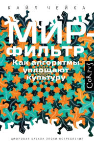 Title: Mir-filtr. Kak algoritmy uploschayut kulturu, Author: Kyle Cheika