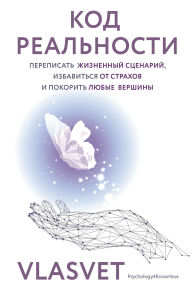 Title: Kod realnosti. Perepisat zhiznennyy stsenariy, izbavitsya ot strahov i pokorit lyubye vershiny, Author: VLASVET