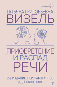 Title: Priobretenie i raspad rechi, Author: Tatyana Vizel