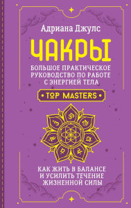 Title: Chakry. Bolshoe prakticheskoe rukovodstvo po rabote s energiey tela. Kak zhit v balanse i usilit techenie zhiznennoy sily, Author: Adriana Jules
