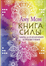 Title: Kniga Sily. Chakry dlya istseleniya i prosvetleniya, Author: Amu Mom