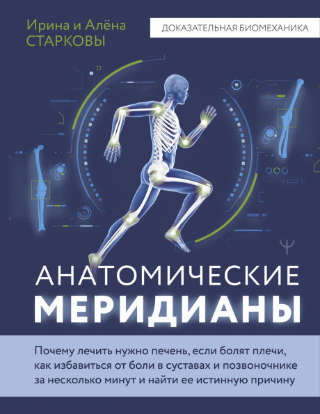Anatomicheskie meridiany: Pochemu lechit nuzhno pechen, esli bolyat plechi, kak izbavitsya ot boli v sustavah i pozvonochnike za neskolko minut i nayti...