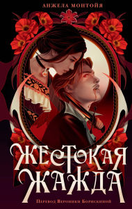 Title: Zhestokaya zhazhda, Author: Angela Montoya