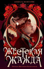 Zhestokaya zhazhda