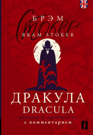 Title: ??????? = Dracula: ?????? ? ????????? ? ????????????, Author: Bram Stoker