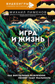 Title: Igra i zhizn. Kak virtualnye razvlecheniya menyayut nashu realnost, Author: Mikhail Pimenov
