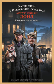 Title: Zapiski o Sherloke Holmse. Krasnoe po belomu, Author: Arthur Conan Doyle