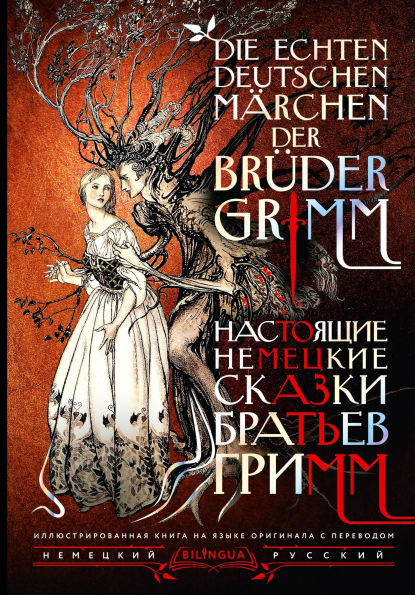 Nastoyaschie nemetskie skazki bratev Grimm = Die echten deutschen Märchen der Brüder Grimm